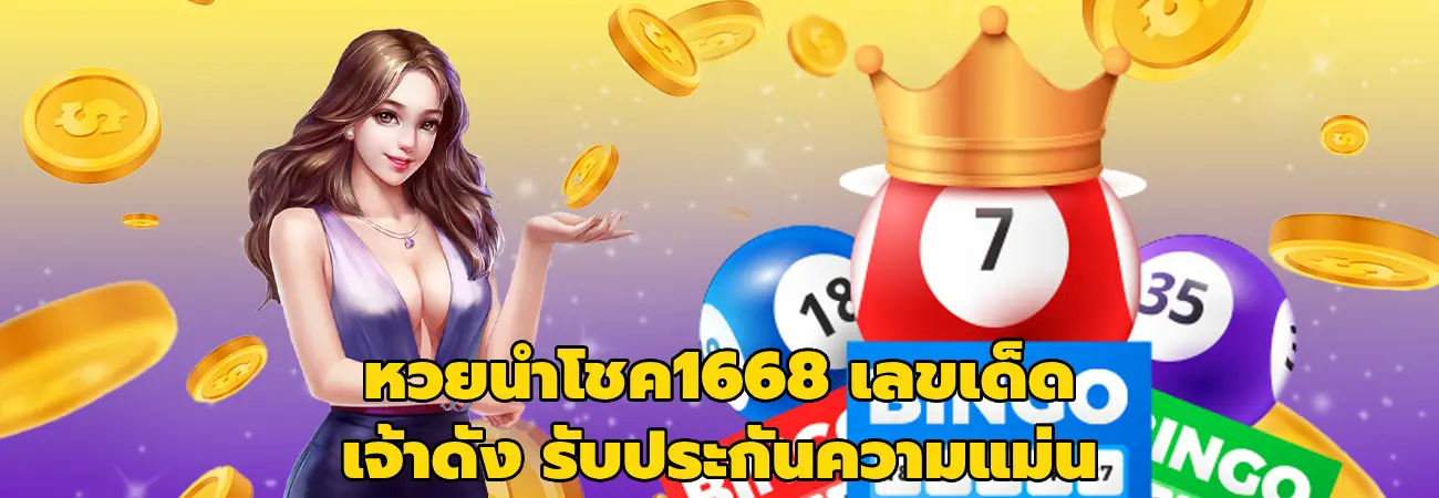 หวยนําโชค1668